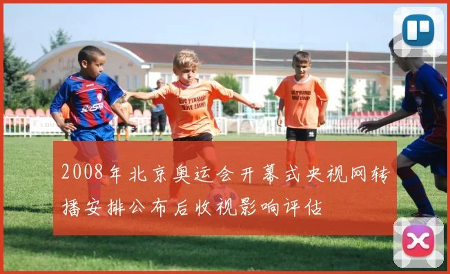 2008年北京奥运会开幕式央视网转播安排公布后收视影响评估