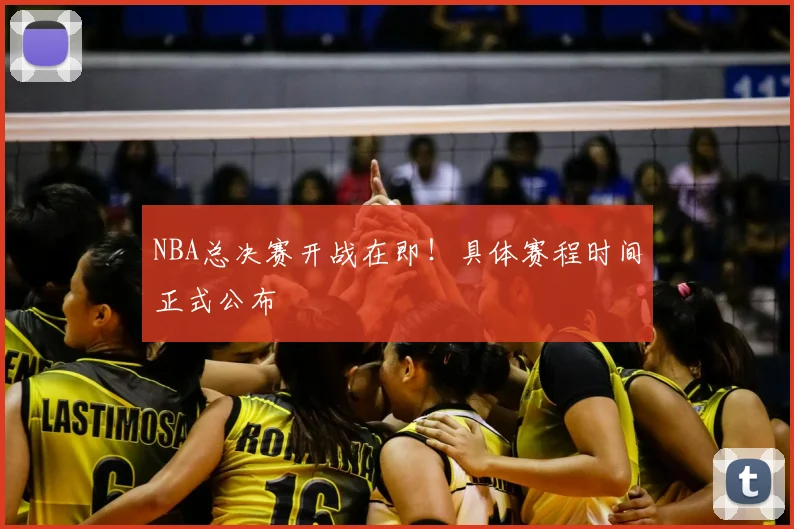 NBA总决赛开战在即！具体赛程时间正式公布