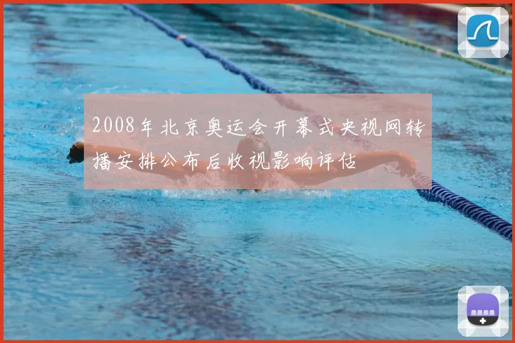 2008年北京奥运会开幕式央视网转播安排公布后收视影响评估