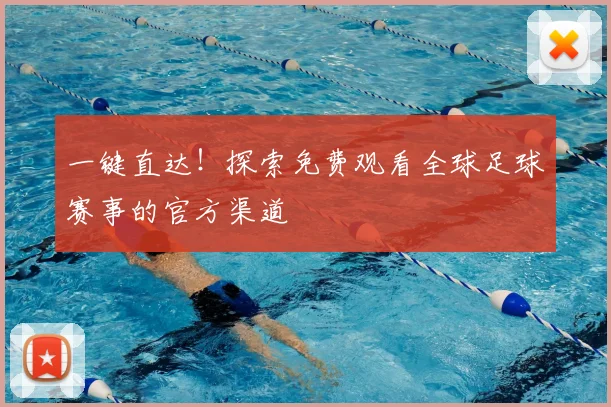 一键直达！探索免费观看全球足球赛事的官方渠道