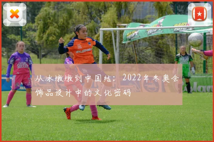 从冰墩墩到中国结:2022年冬奥会饰品设计中的文化密码