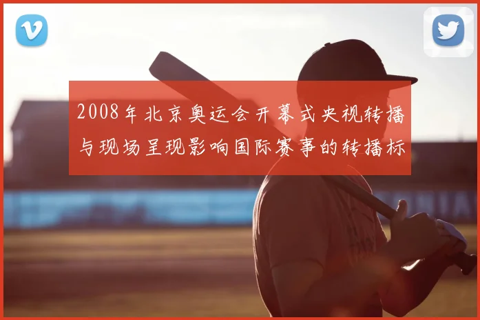 2008年北京奥运会开幕式央视转播与现场呈现影响国际赛事的转播标准