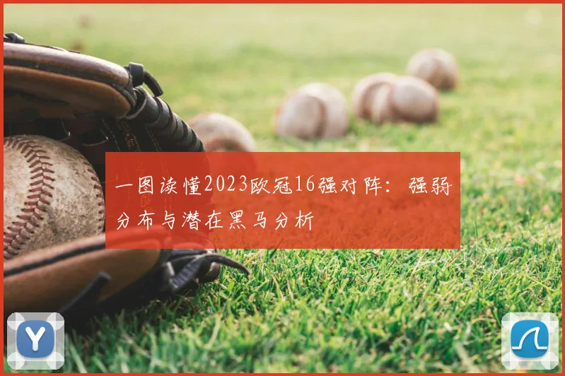 一图读懂2023欧冠16强对阵:强弱分布与潜在黑马分析